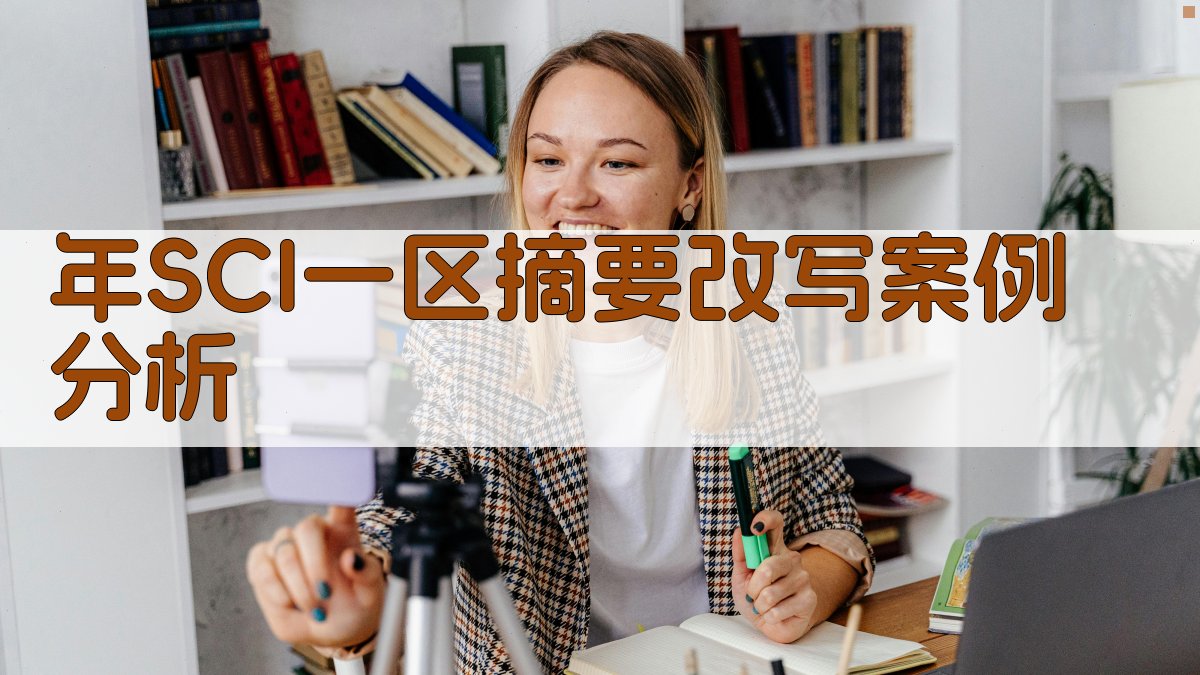 年SCI一区摘要改写案例分析 图4