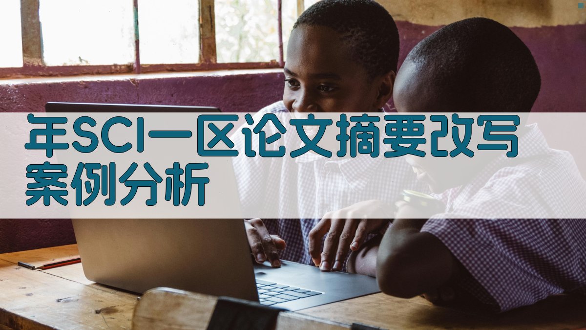 年SCI一区论文摘要改写案例分析 图5