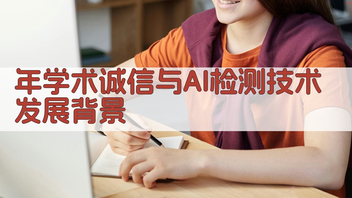 年学术诚信与AI检测技术发展背景 图1