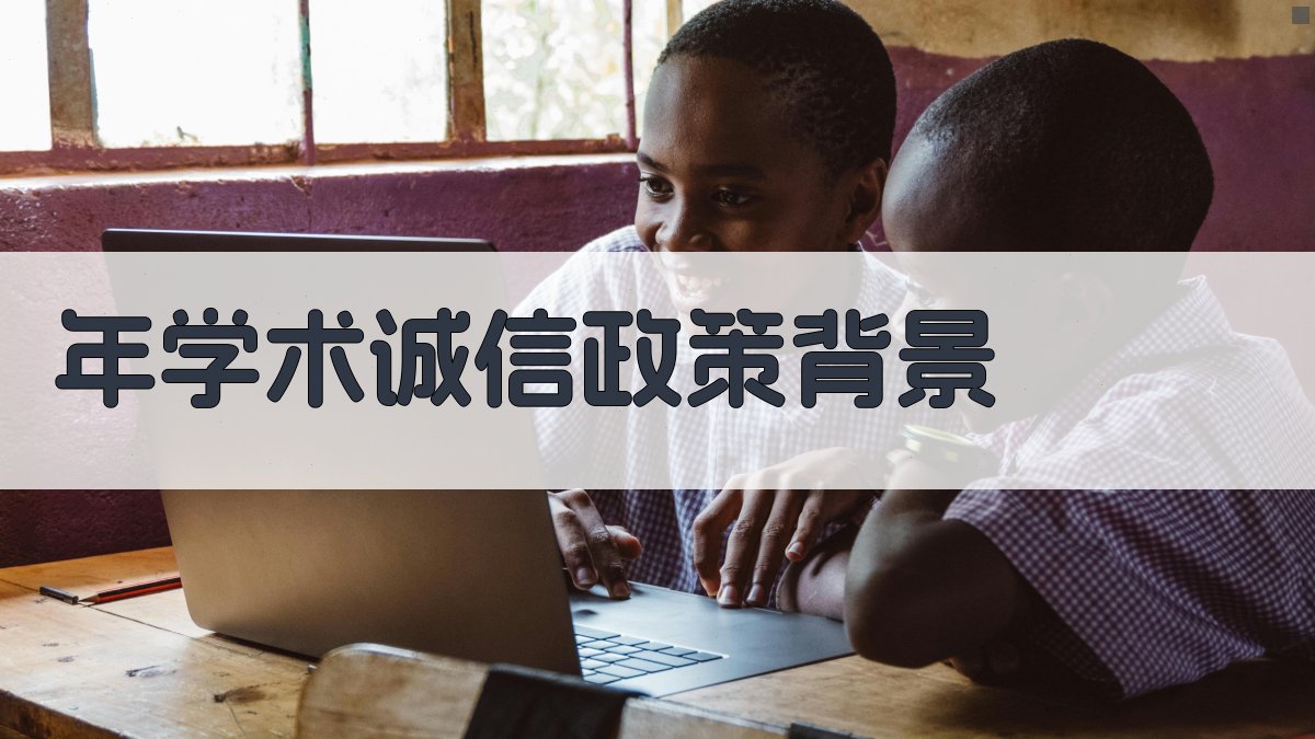 年学术诚信政策背景 图1