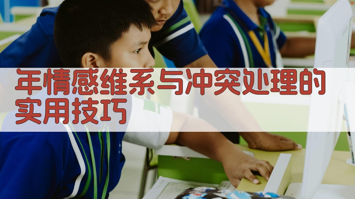 年情感维系与冲突处理的实用技巧 图3