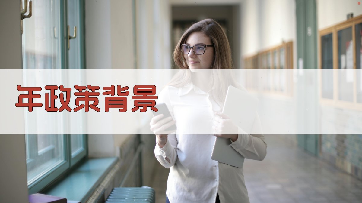 年政策背景 图5