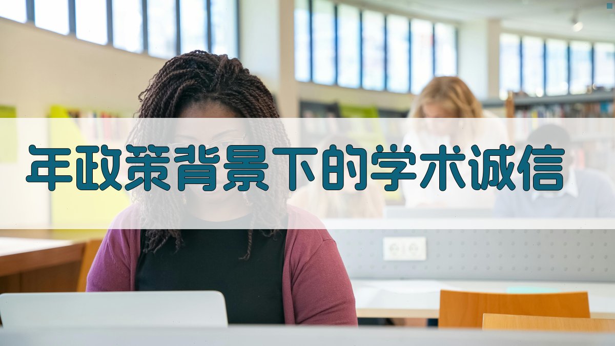 年政策背景下的学术诚信 图1