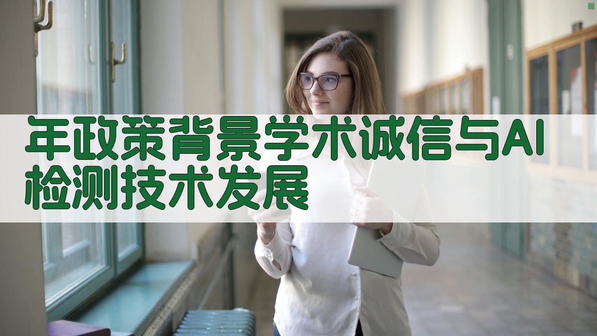 年政策背景：学术诚信与AI检测技术发展 图1