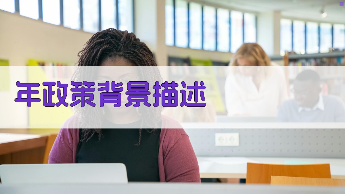 年政策背景描述 图1