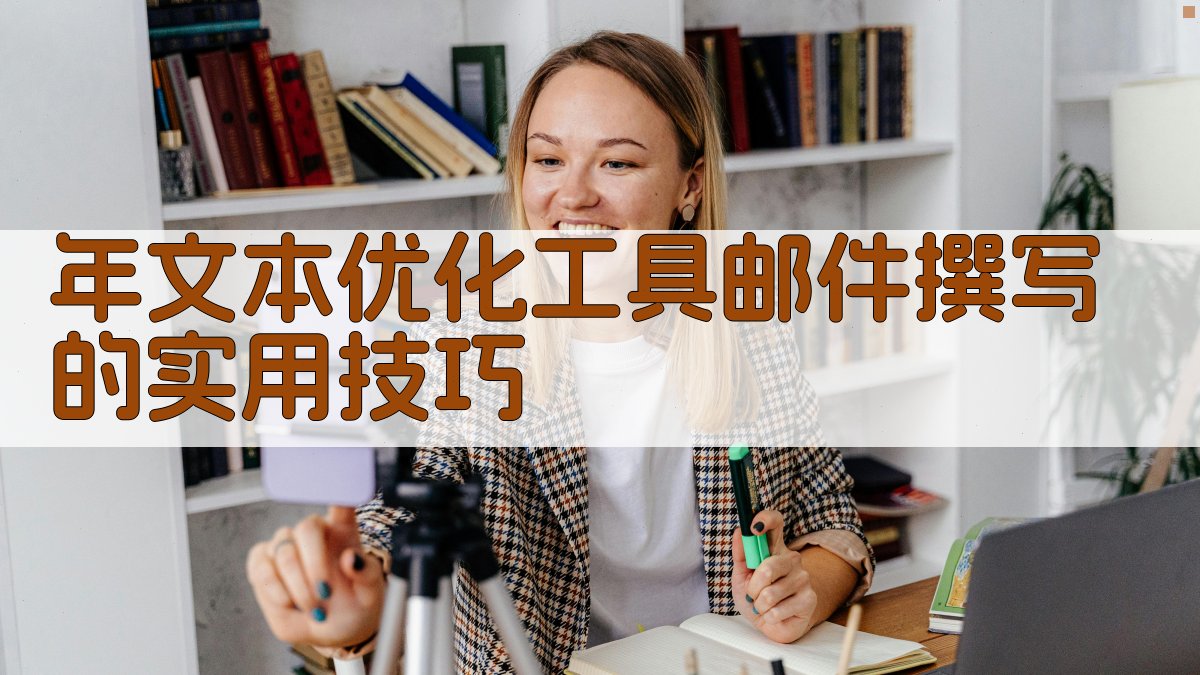 年文本优化工具邮件撰写的实用技巧 图3