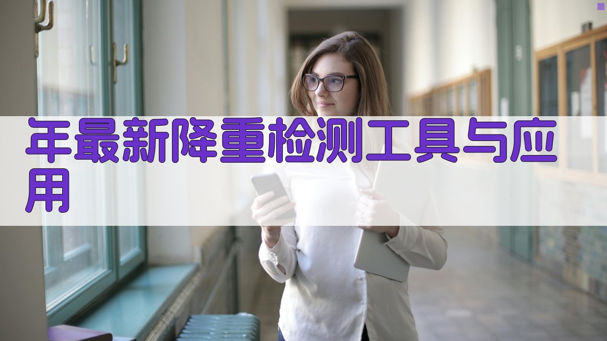 年最新降重检测工具与应用 图5