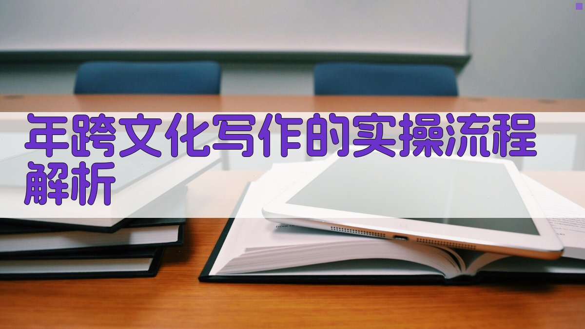 年跨文化写作的实操流程解析 图2