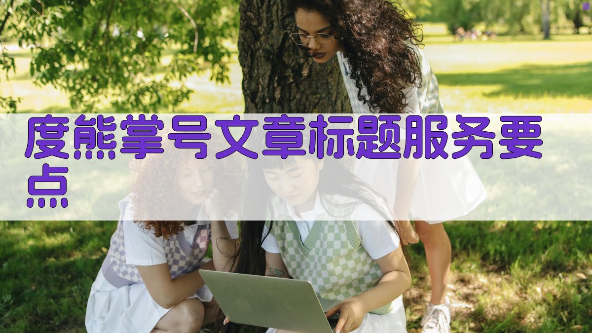 度熊掌号文章标题服务要点 图2