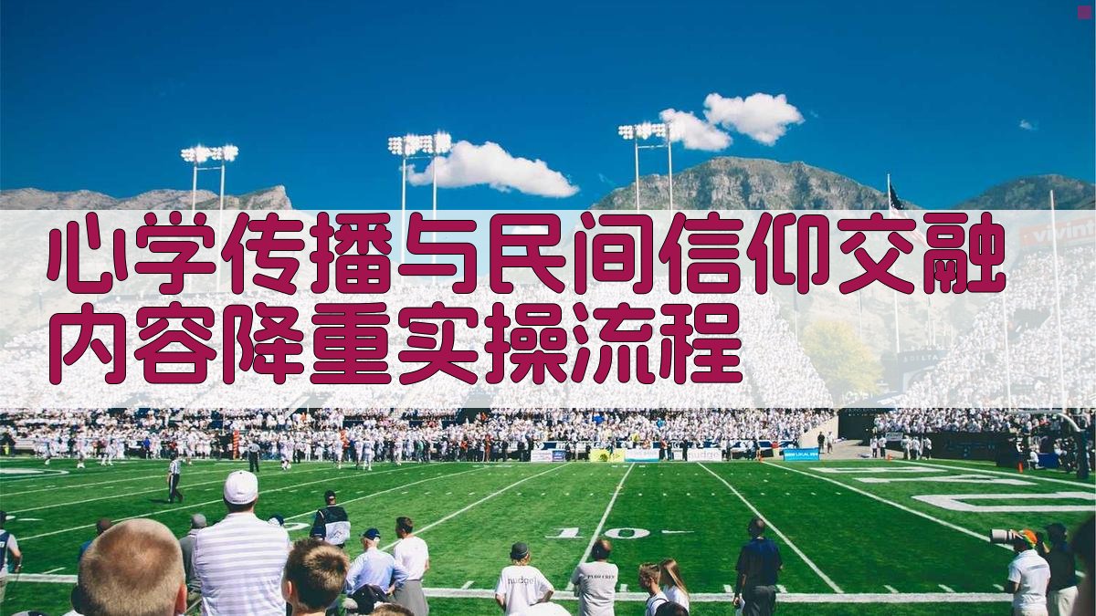 心学传播与民间信仰交融内容降重实操流程 图2