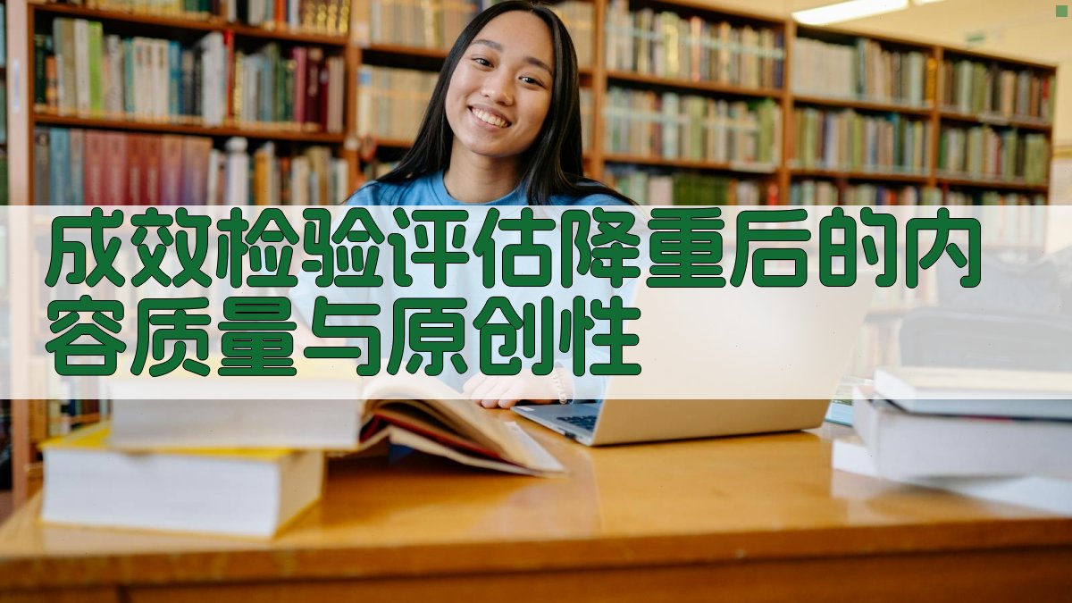 成效检验评估降重后的内容质量与原创性 图4