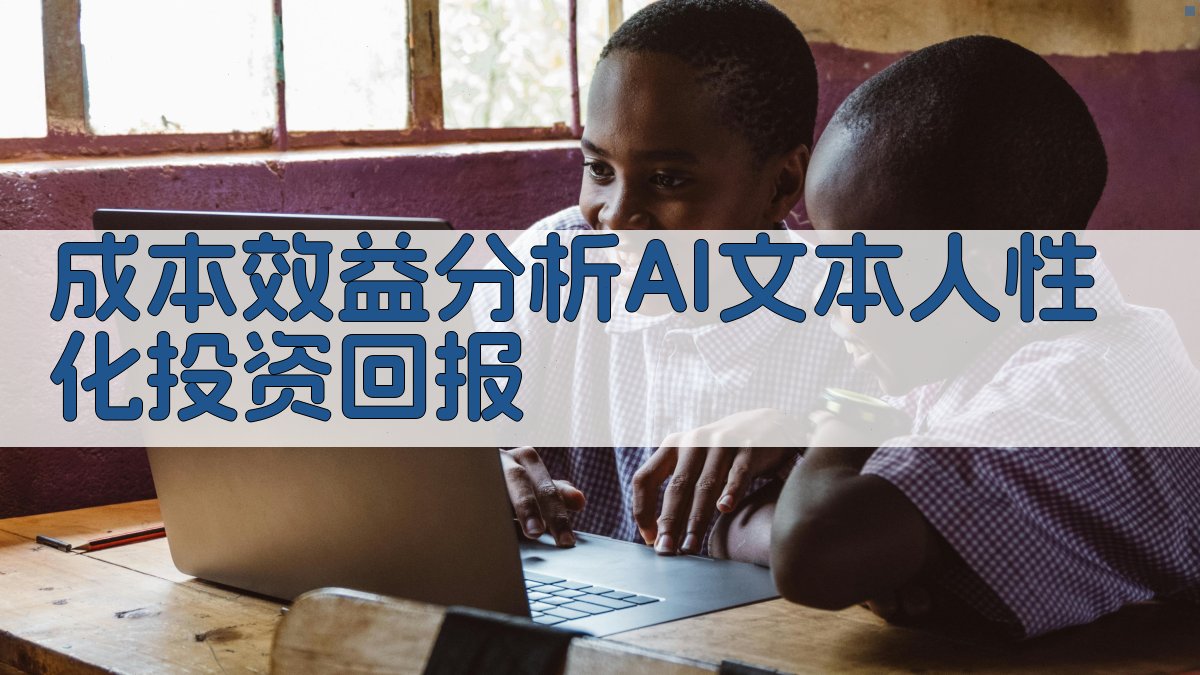 成本效益分析AI文本人性化投资回报 图5