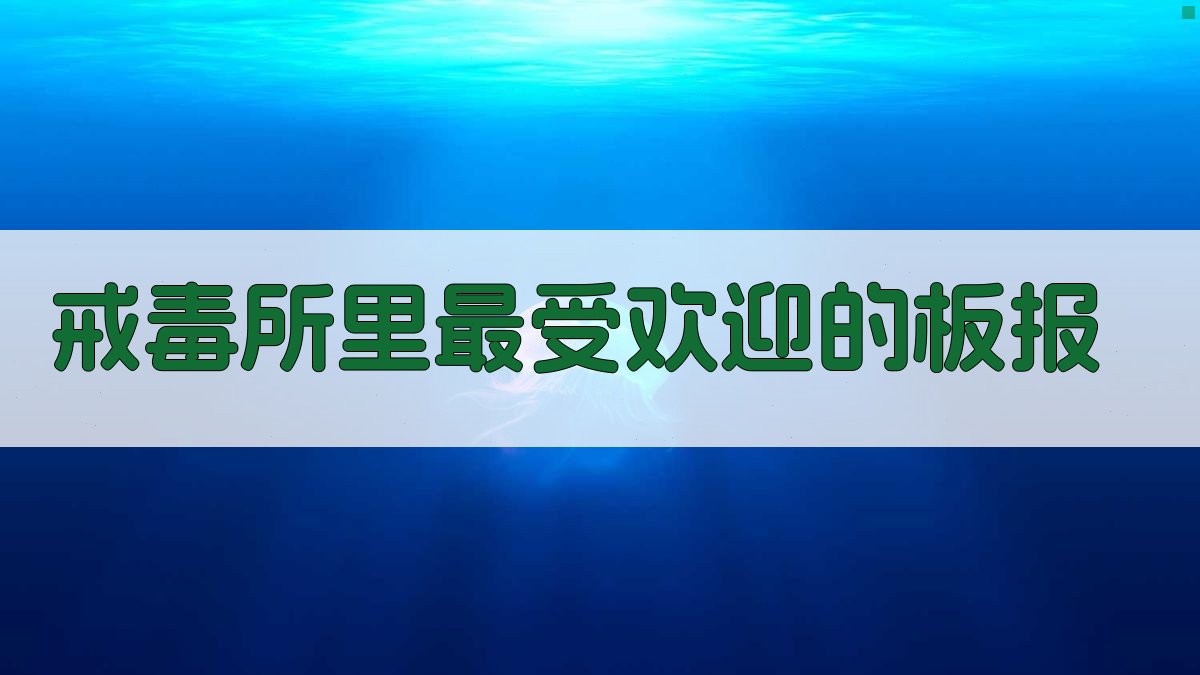 戒毒所里最受欢迎的板报 图2