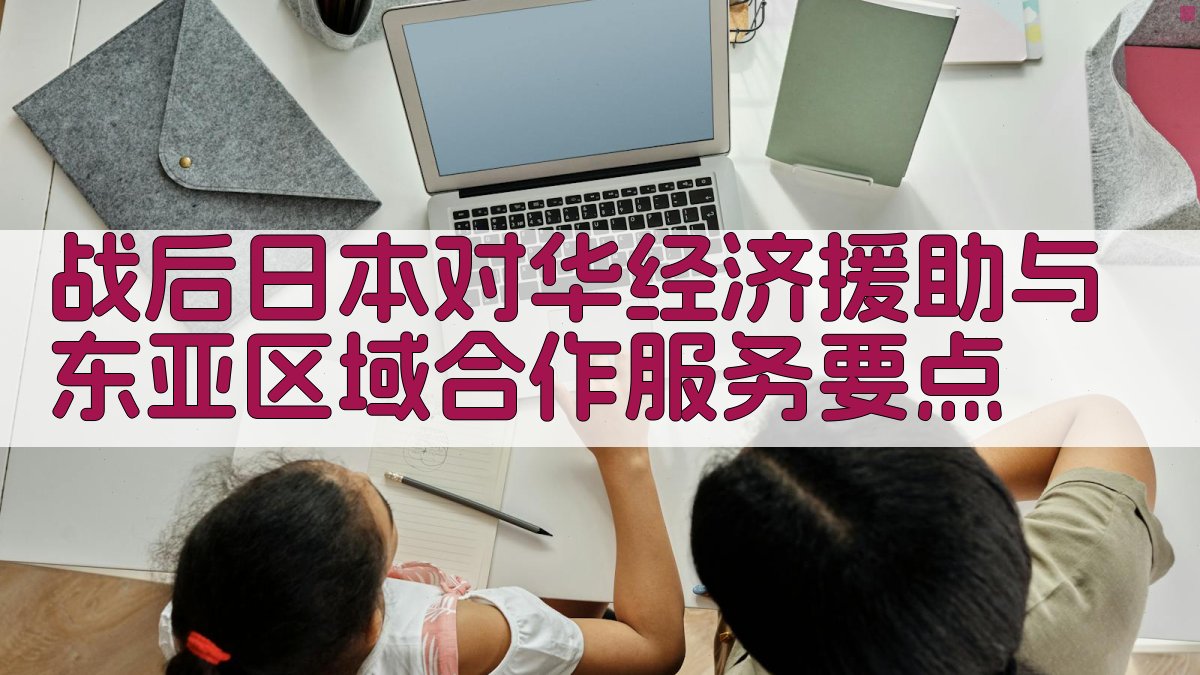 战后日本对华经济援助与东亚区域合作  服务要点 图1