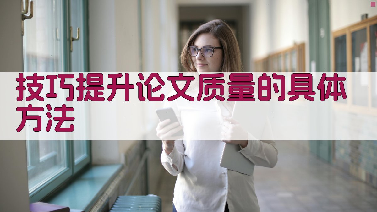 技巧提升论文质量的具体方法 图4
