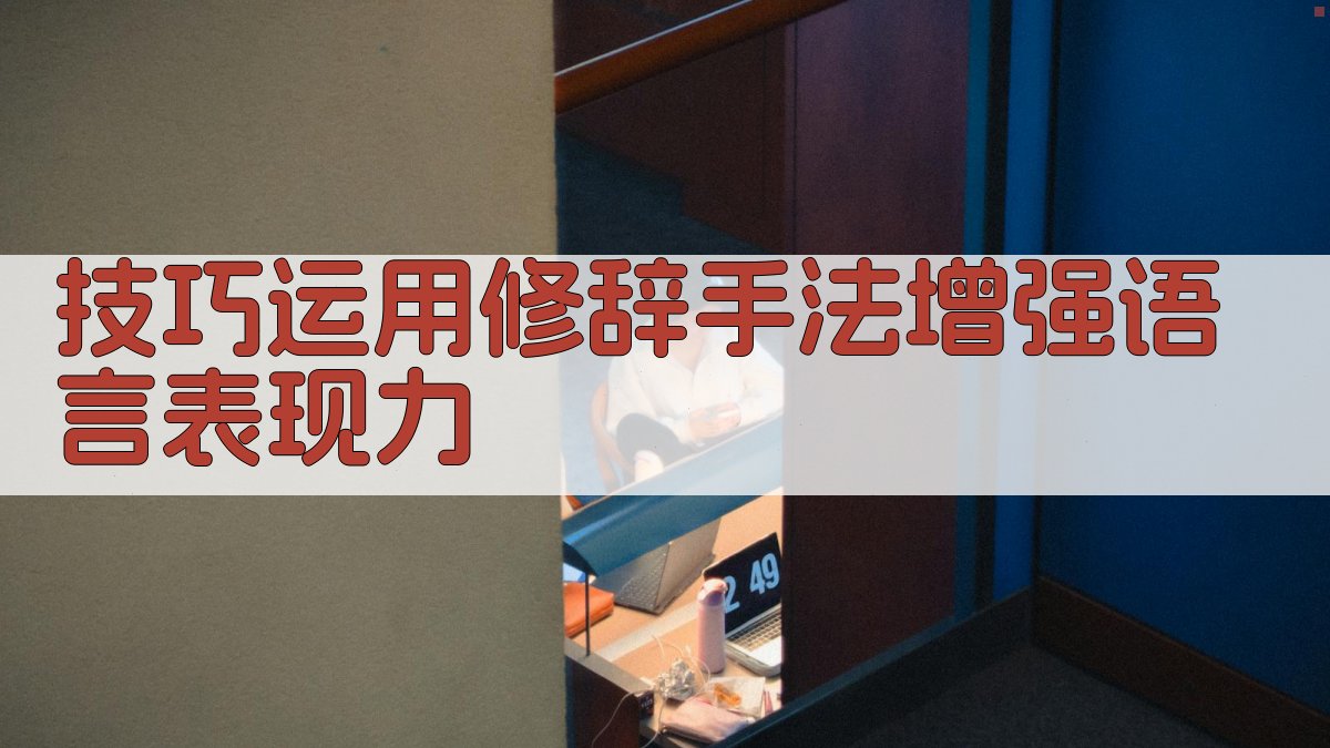 技巧运用修辞手法增强语言表现力 图2