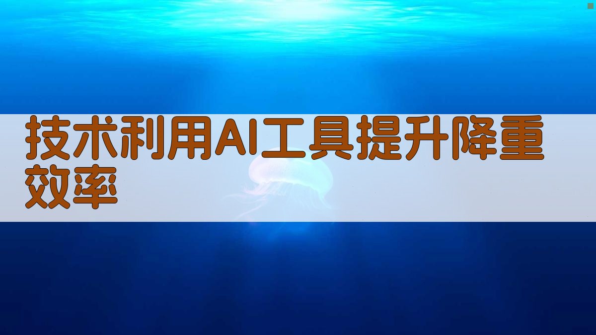 技术利用AI工具提升降重效率 图4