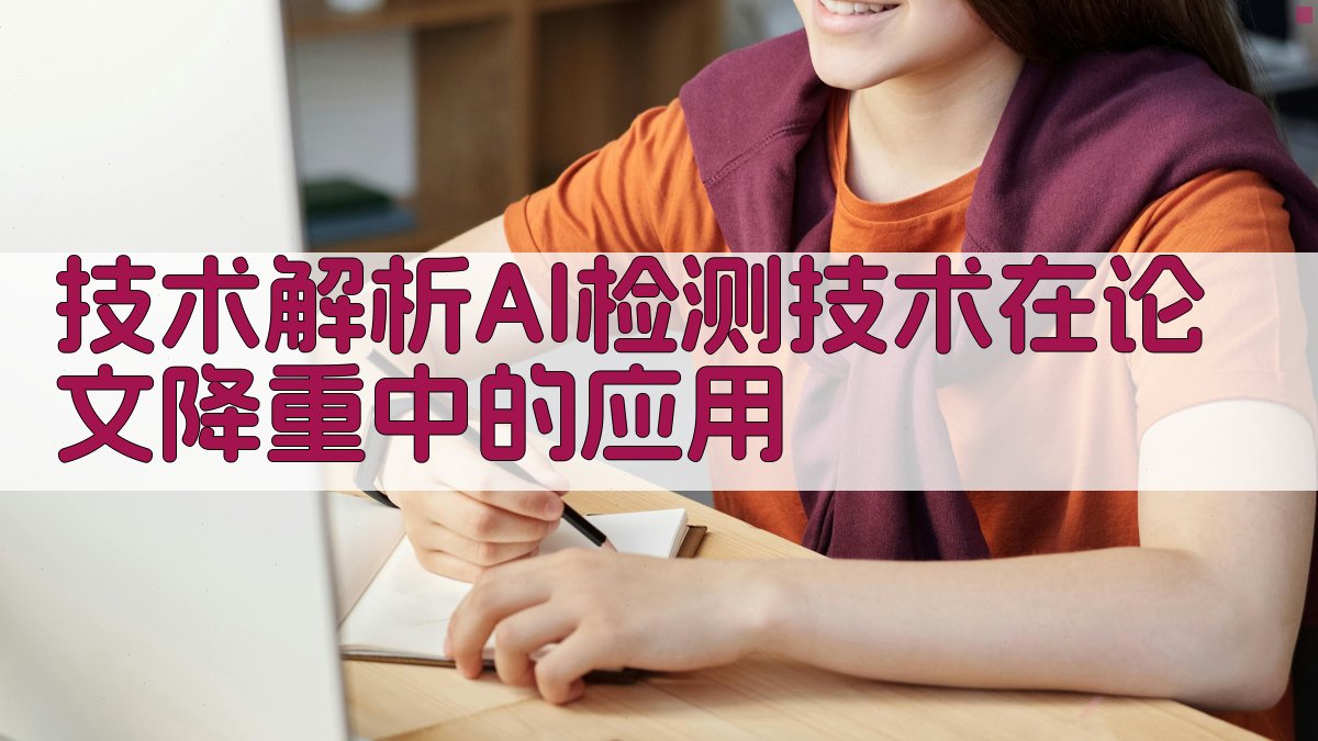 技术解析：AI检测技术在论文降重中的应用 图1