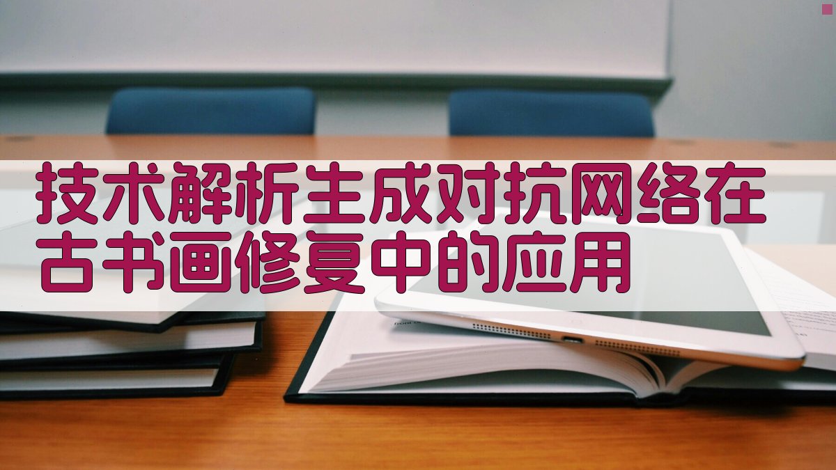 技术解析：生成对抗网络在古书画修复中的应用 图2