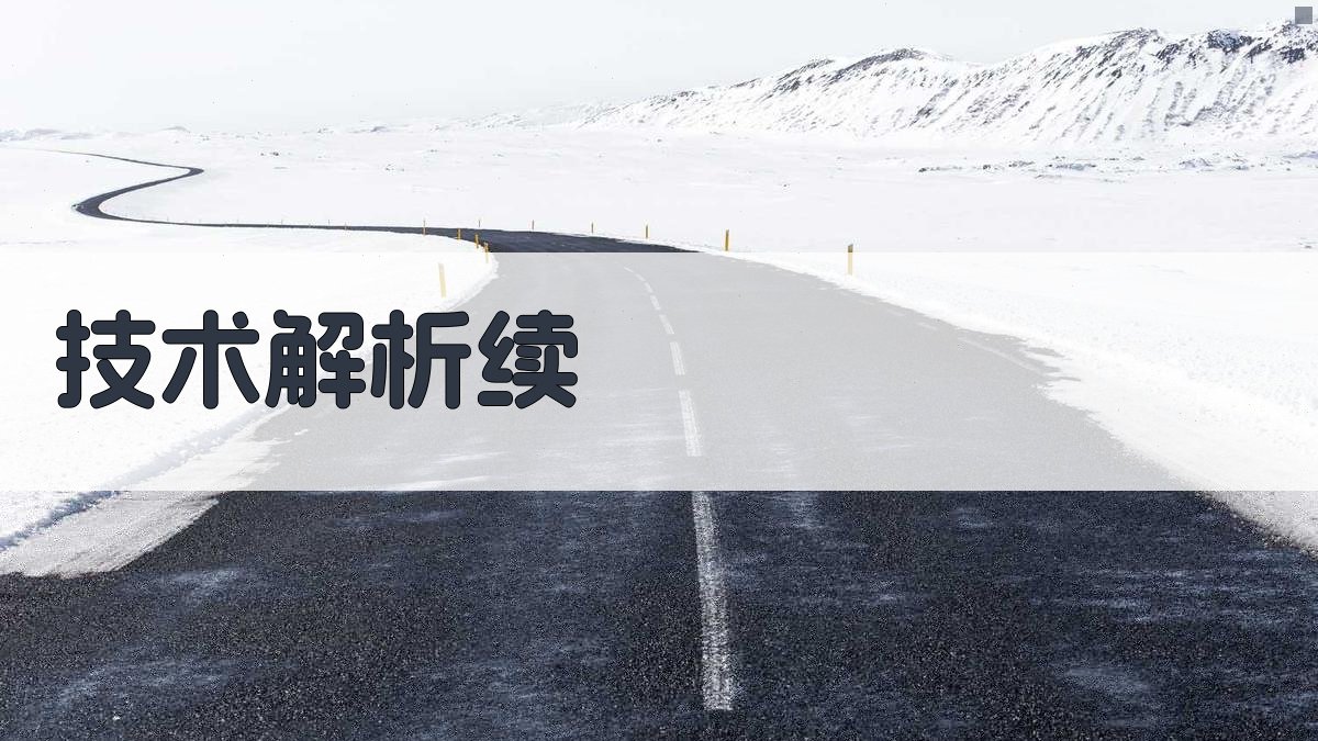 技术解析（续） 图3