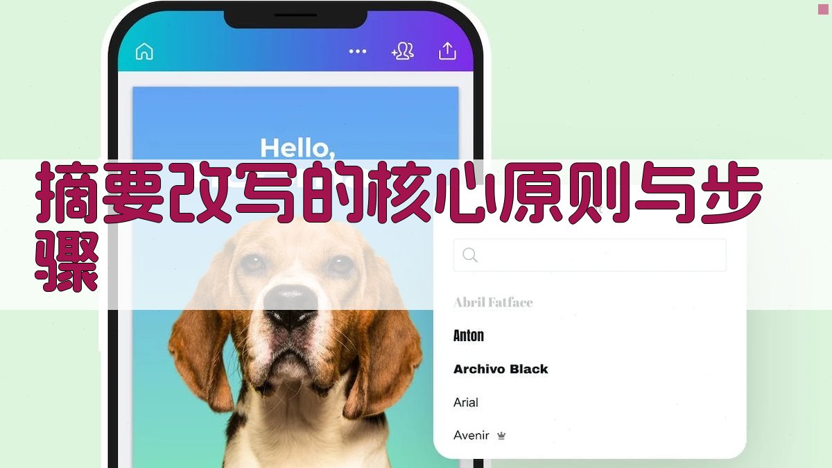 摘要改写的核心原则与步骤 图1