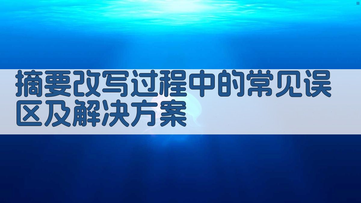 摘要改写过程中的常见误区及解决方案 图3