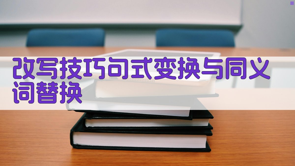 改写技巧句式变换与同义词替换 图2