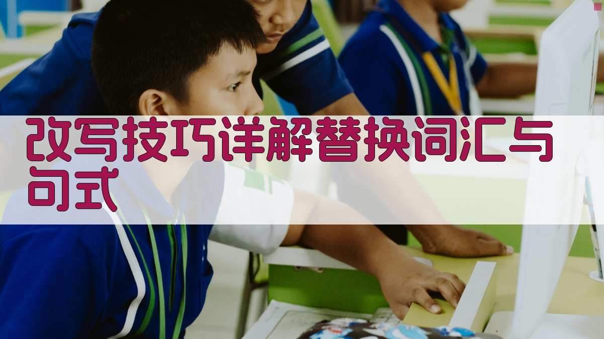 改写技巧详解替换词汇与句式 图2