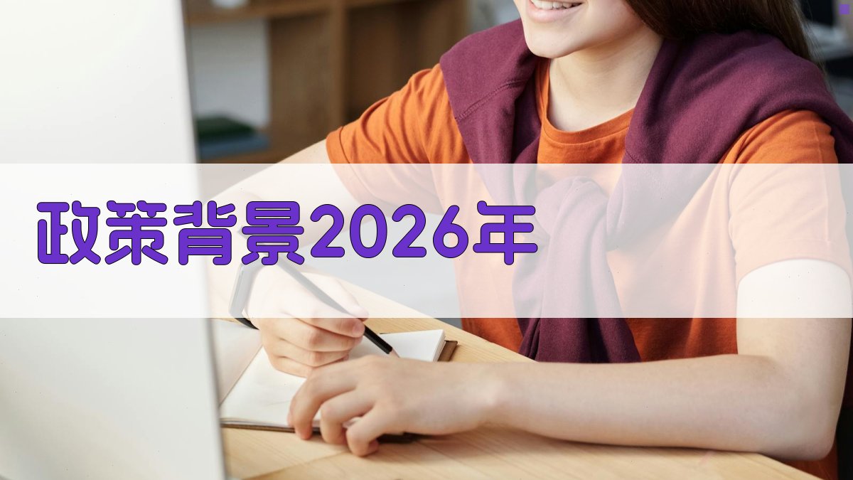 政策背景（2026年） 图1