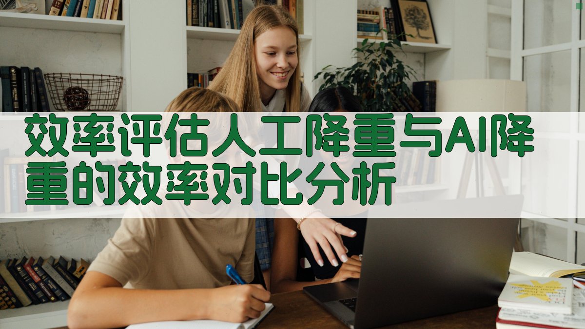 效率评估人工降重与AI降重的效率对比分析 图4
