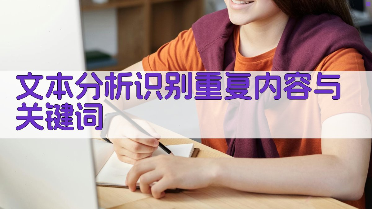 文本分析识别重复内容与关键词 图1