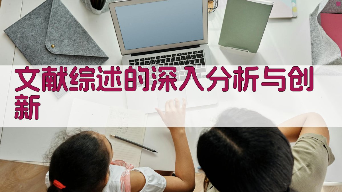 文献综述的深入分析与创新 图1