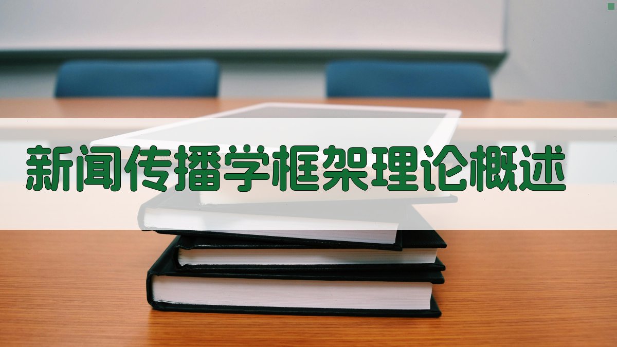 新闻传播学框架理论概述 图1