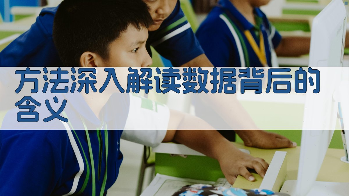 方法深入解读数据背后的含义 图2