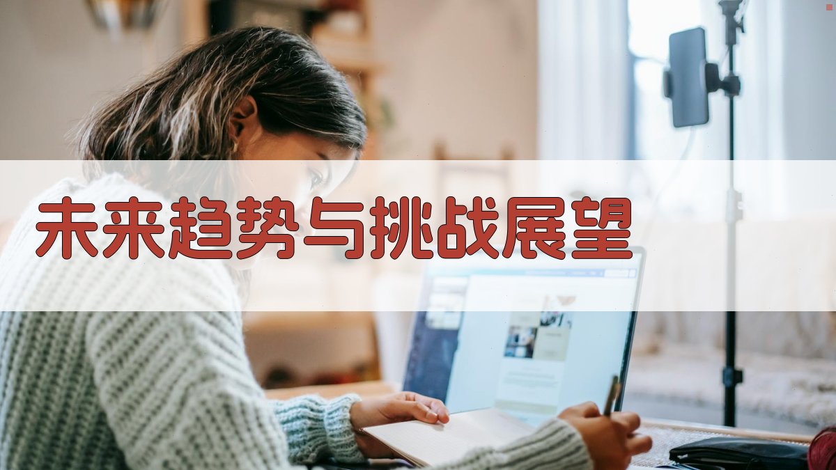 未来趋势与挑战展望 图3