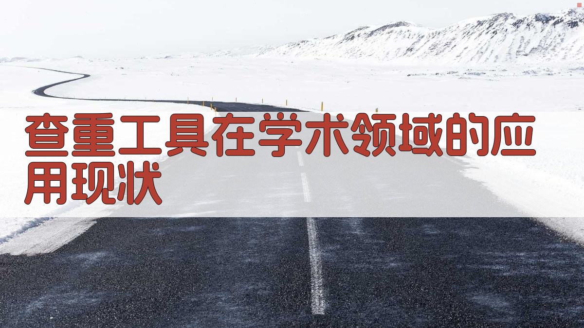 查重工具在学术领域的应用现状 图2