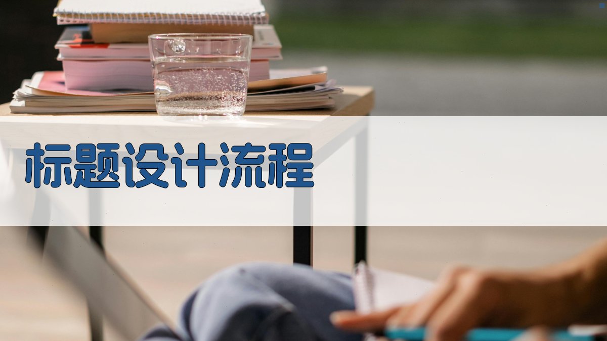 标题设计流程 图1