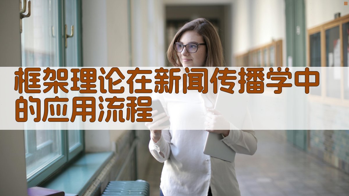 框架理论在新闻传播学中的应用流程 图2