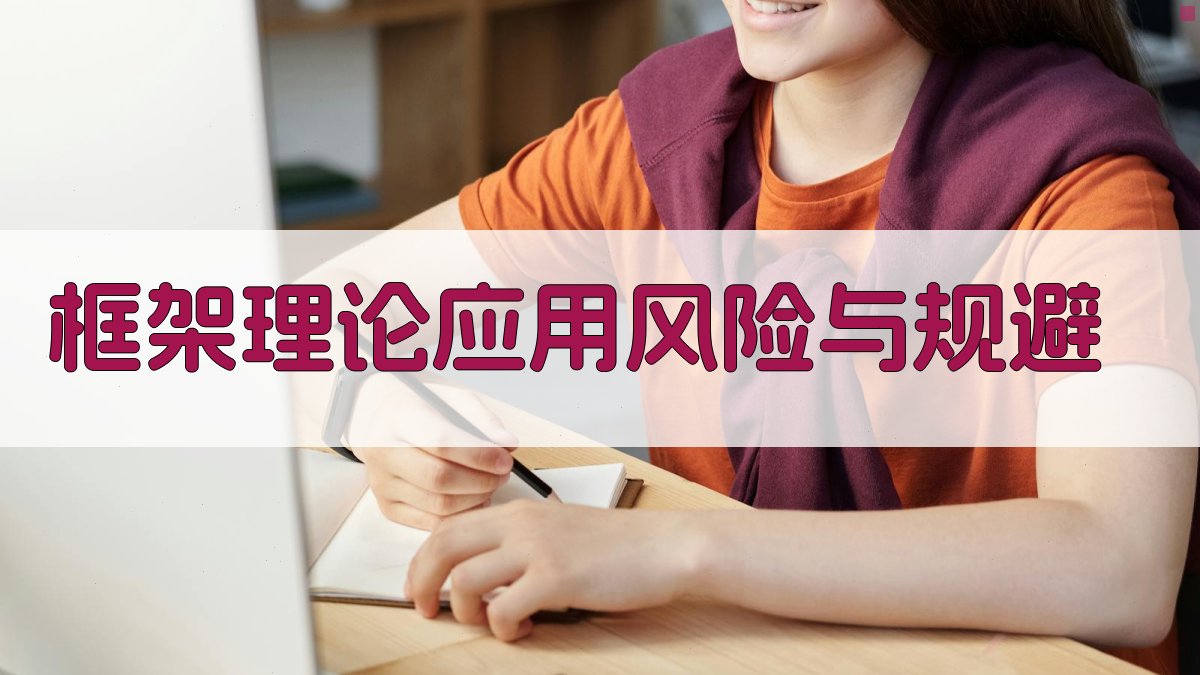 框架理论应用风险与规避 图3