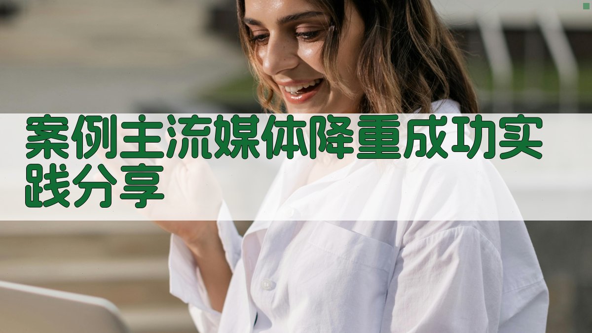 案例主流媒体降重成功实践分享 图5