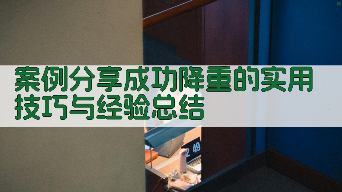 案例分享成功降重的实用技巧与经验总结 图3