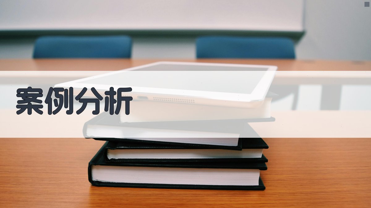 案例分析 图5