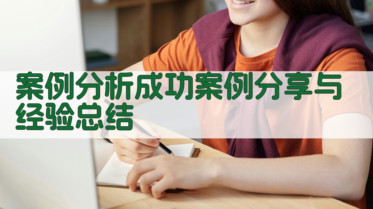 案例分析：成功案例分享与经验总结 图5