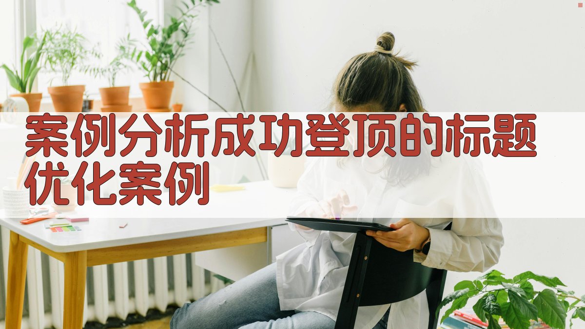 案例分析成功登顶的标题优化案例 图1