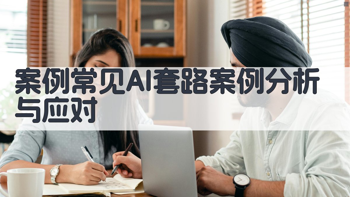 案例：常见AI套路案例分析与应对 图4