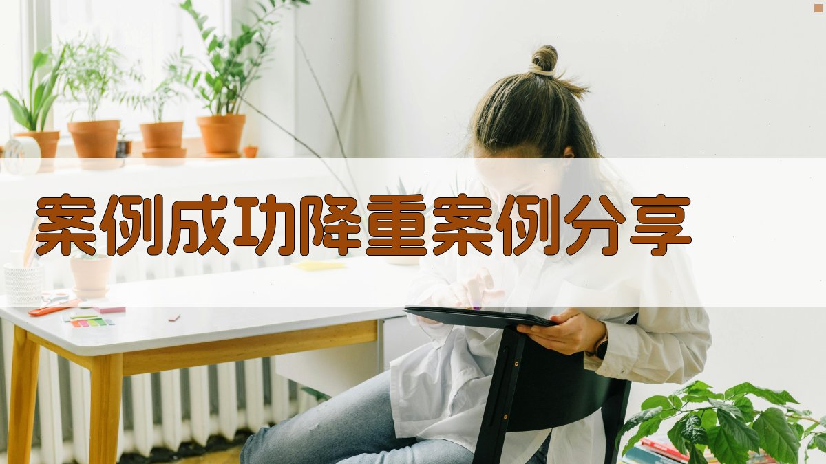 案例成功降重案例分享 图3