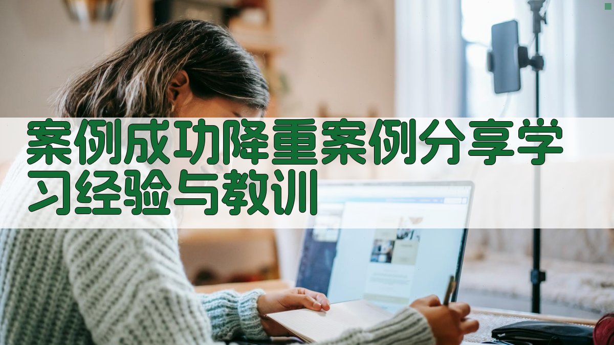 案例成功降重案例分享，学习经验与教训 图4