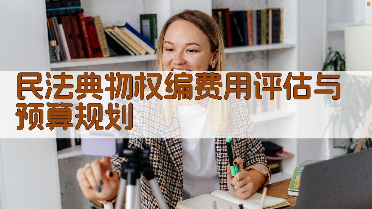 民法典物权编费用评估与预算规划 图1