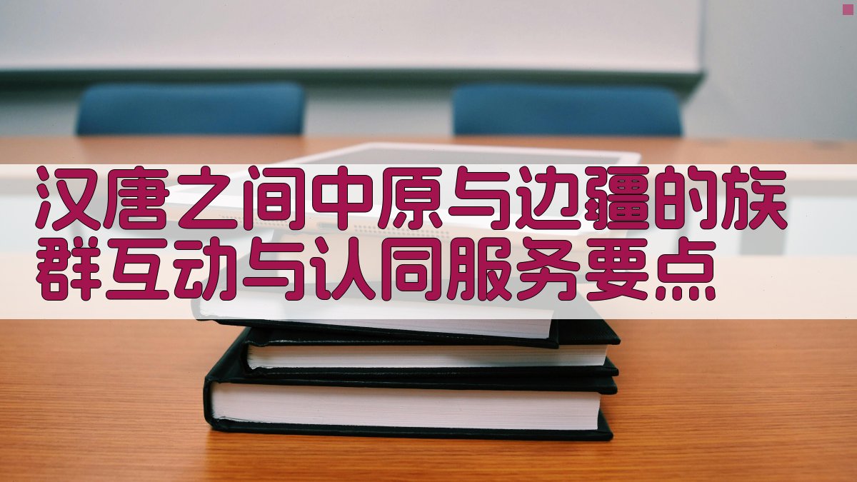 汉唐之间中原与边疆的族群互动与认同  服务要点 图1
