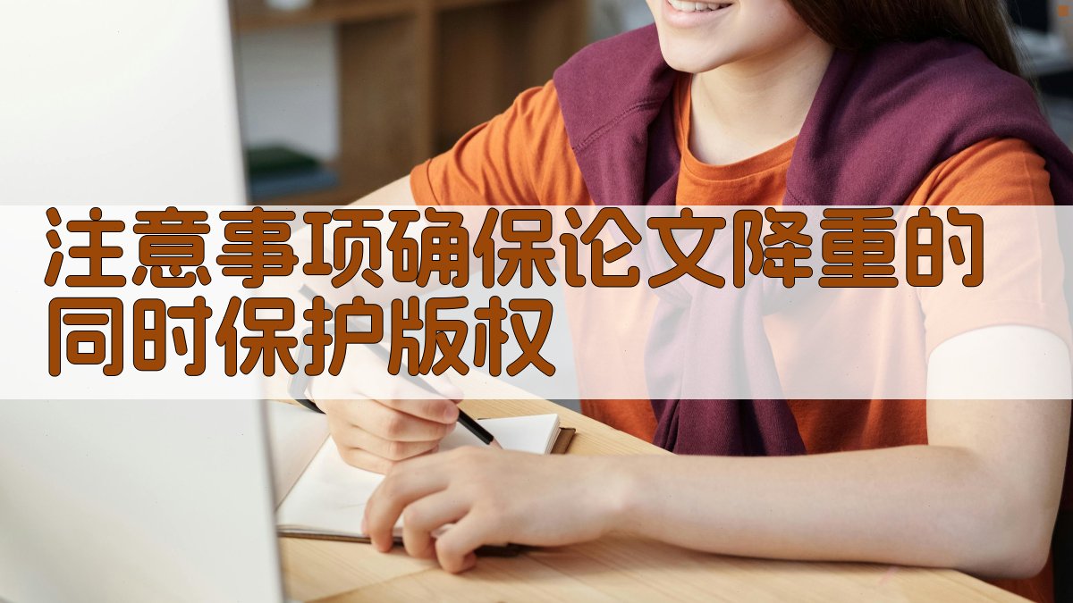 注意事项：确保论文降重的同时保护版权 图2